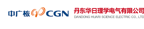 丹東華日理學電氣有限公司
